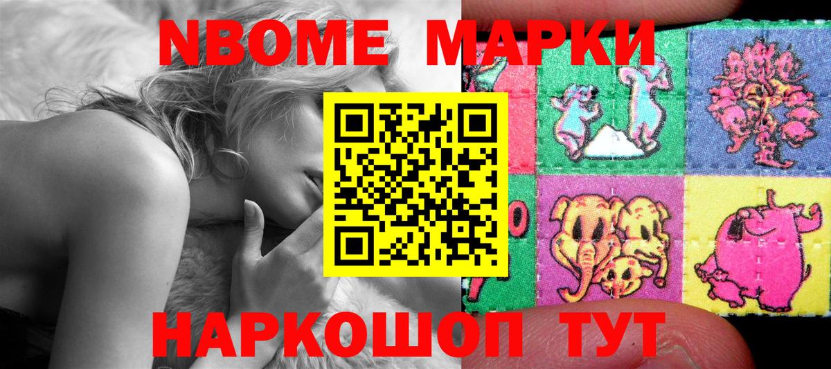 Марки NBOMe 1,8мг Канаш